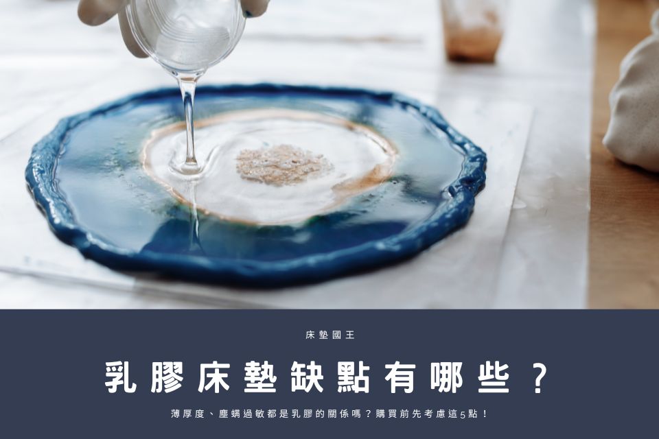 乳膠床墊缺點有哪些？薄厚度、塵螨過敏都是乳膠的關係嗎？購買前先考慮這5點！