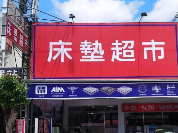 台中床墊超市西屯店