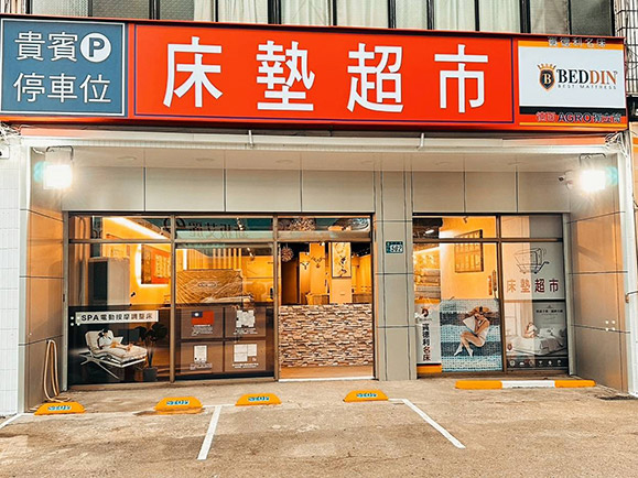 新北床墊超市新店旗艦店