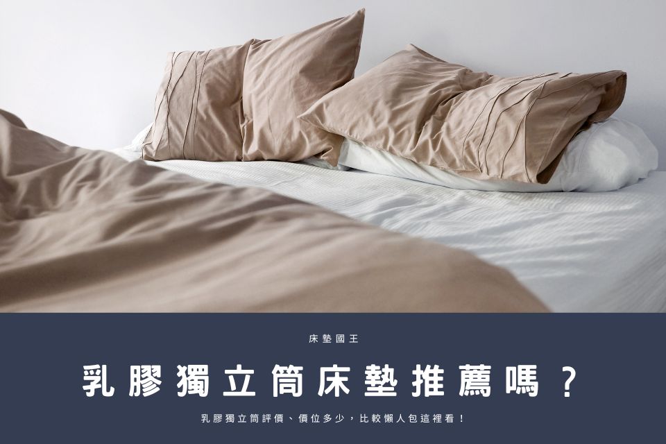 乳膠獨立筒床墊推薦嗎?乳膠獨立筒評價、價位多少,比較懶人包這裡看!