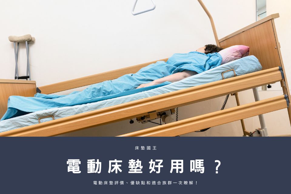 電動床墊好用嗎？電動床墊評價、優缺點和適合族群一次瞭解！