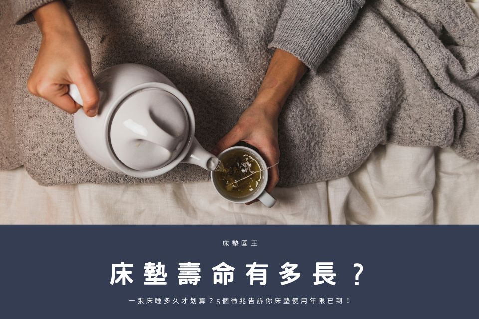 床墊壽命有多長？一張床睡多久才划算？5個徵兆告訴你床墊使用年限已到！