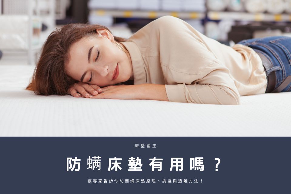 防螨床墊有用嗎？讓專家告訴你防塵蟎床墊原理、挑選與遠離方法！