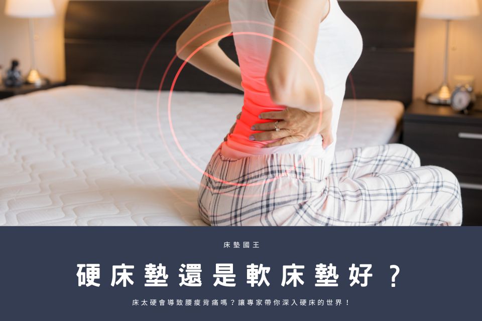硬床墊還是軟床墊好？床太硬會導致腰痠背痛嗎？讓專家帶你深入硬床的世界