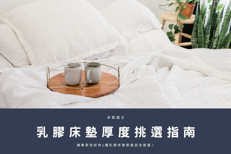 乳膠床墊厚度挑選指南，讓專家告訴你5種乳膠床墊厚度該怎麼選！