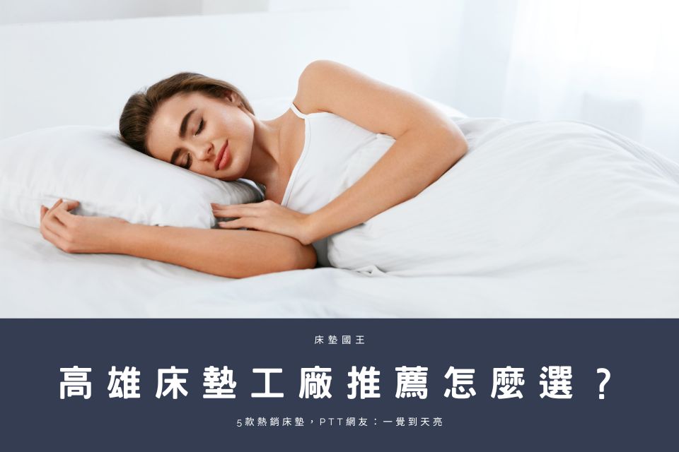 高雄床墊工廠推薦，找床墊就找床墊國王，工廠直營應有盡有！