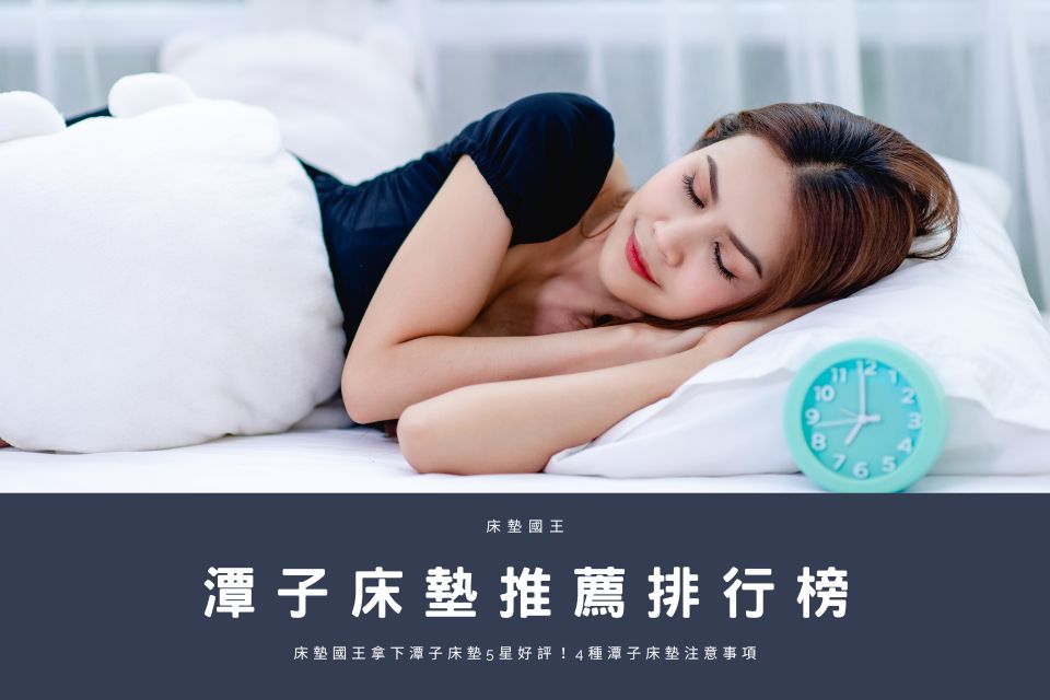 潭子床墊推薦排行榜：床墊國王拿下潭子床墊5星好評！4種潭子床墊注意事項