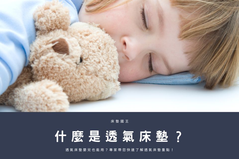 什麼是透氣床墊？透氣床墊推薦嬰兒也能用？專家帶您快速了解透氣床墊重點！