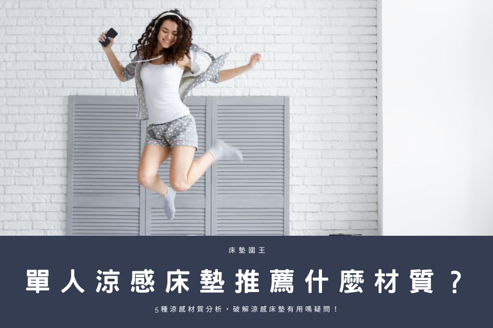 單人涼感床墊推薦什麼材質？5種涼感材質分析，破解涼感床墊有用嗎疑問！