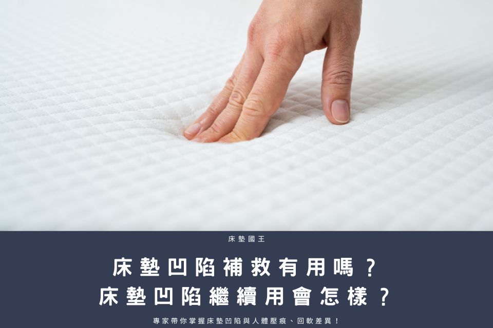 床墊凹陷補救有用嗎？床墊凹陷繼續用會怎樣？專家帶你掌握床墊凹陷與人體壓痕、回軟差異！
    