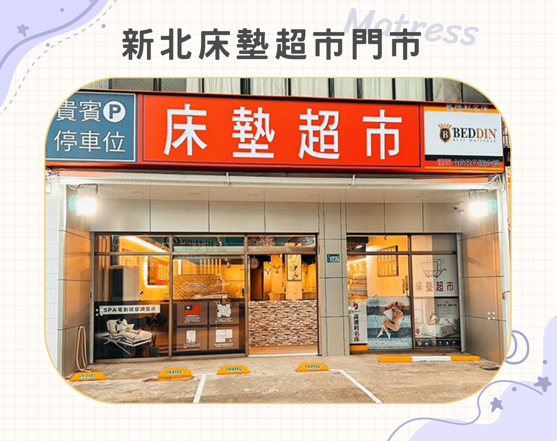 新北床墊超市門市