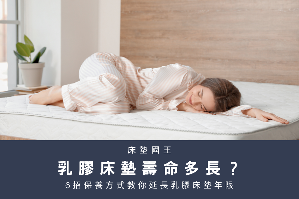 乳膠床墊壽命多長？6招保養方式教你延長乳膠床墊年限