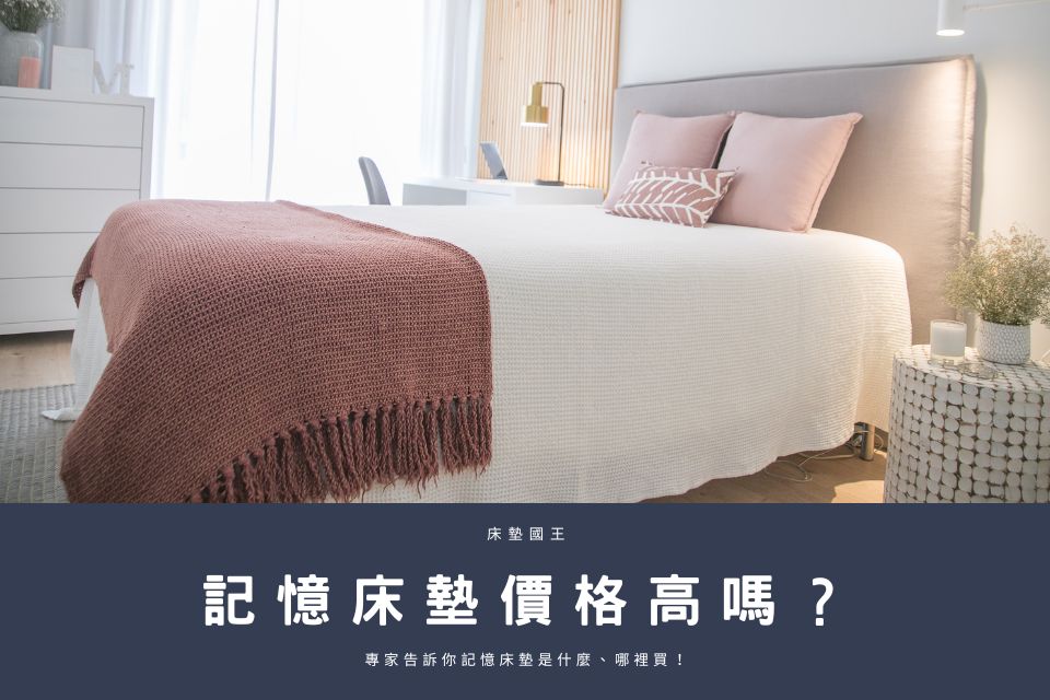 記憶床墊價格高嗎？記憶床墊品牌推薦誰？專家告訴你記憶床墊是什麼、哪裡買！
