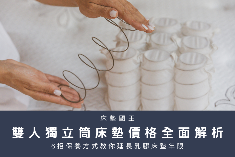 雙人獨立筒床墊價格全面解析，獨立筒床墊缺點優點一次看！ 
