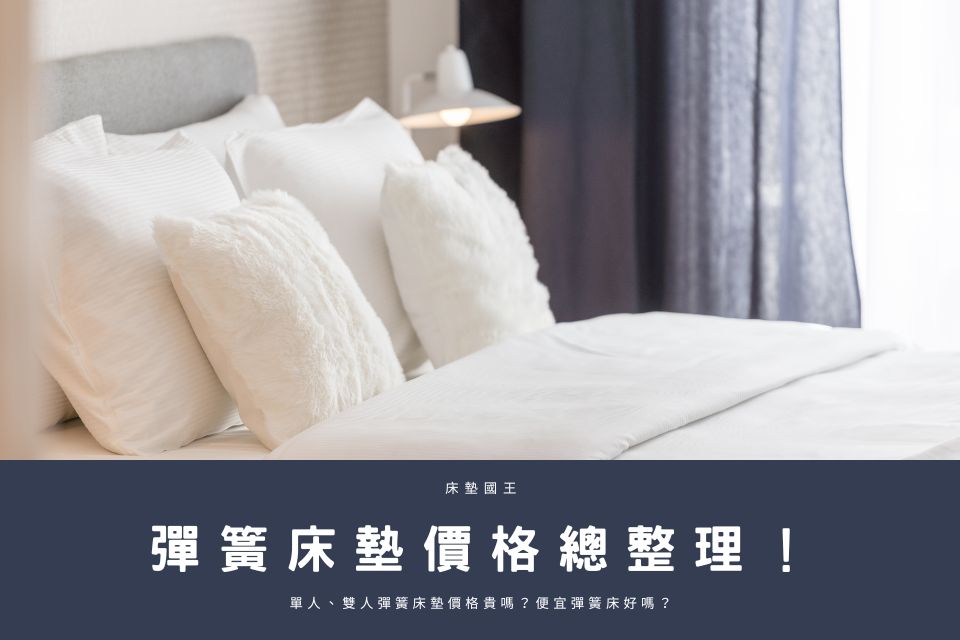 彈簧床墊價格總整理！單人、雙人彈簧床墊價格貴嗎？便宜彈簧床好嗎？