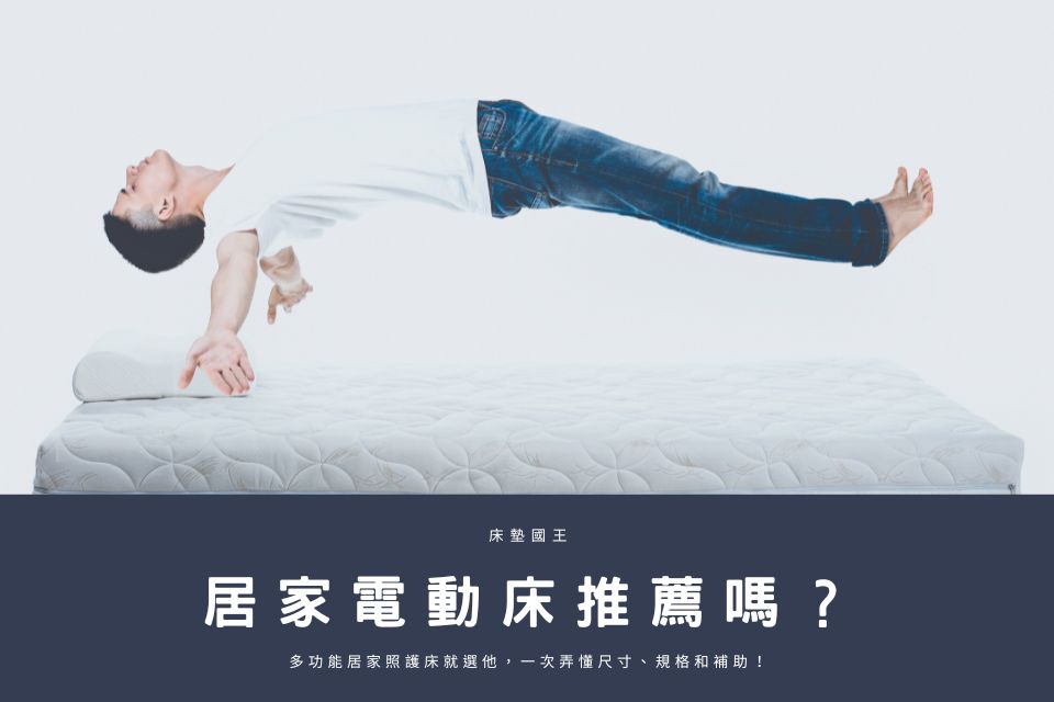 居家電動床推薦嗎？多功能居家照護床就選他，一次弄懂尺寸、規格和補助！