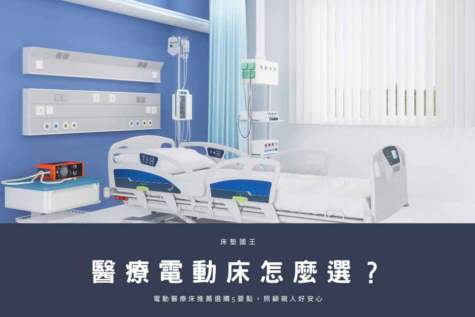 醫療電動床怎麼選？電動醫療床推薦選購5要點，照顧親人好安心