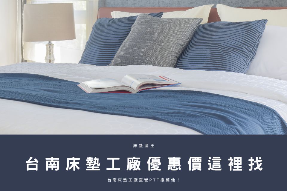 台南床墊工廠直營PTT推薦他！台南床墊工廠優惠價這裡找