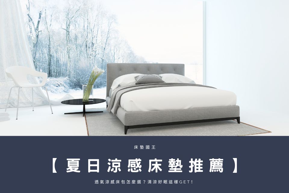 【夏日涼感床墊推薦】透氣涼感床包怎麼選？清涼好眠這樣get！