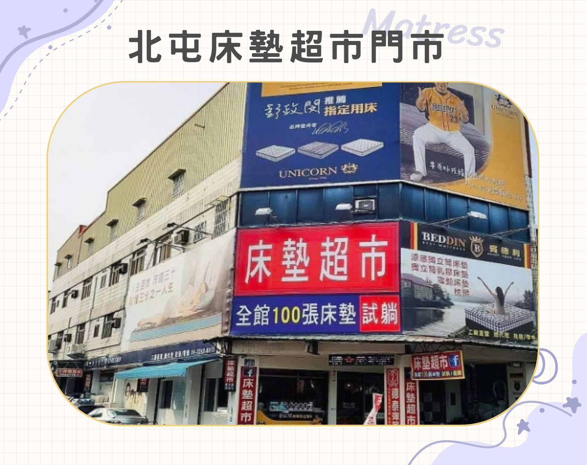 台中床墊超市－北屯店
