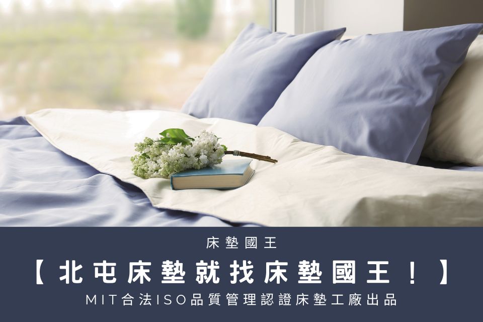 北屯床墊就找床墊國王！MIT合法ISO品質管理認證床墊工廠出品