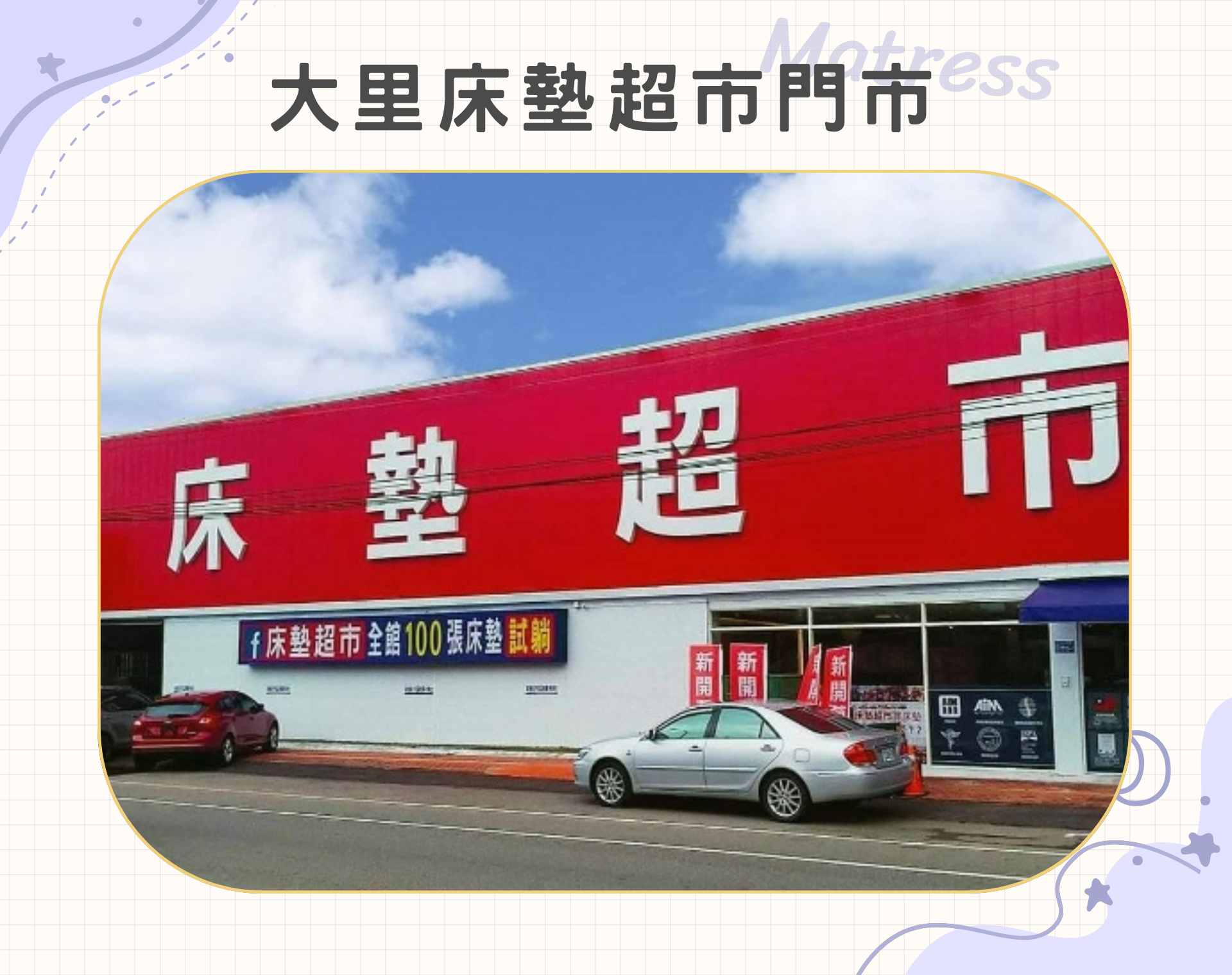 台中床墊超市－大里店