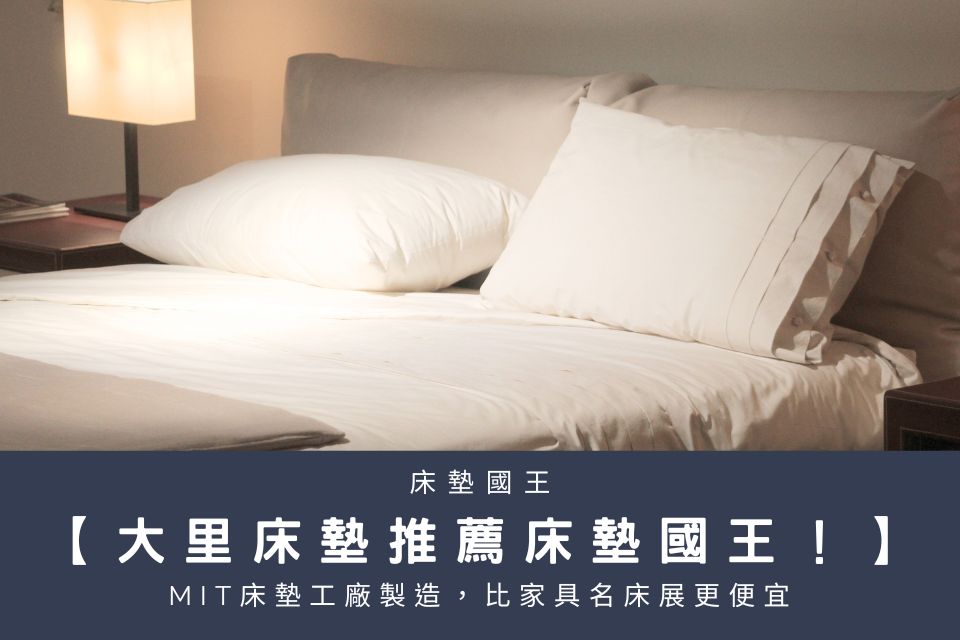 大里床墊推薦床墊國王！MIT床墊工廠製造，比家具名床展更便宜