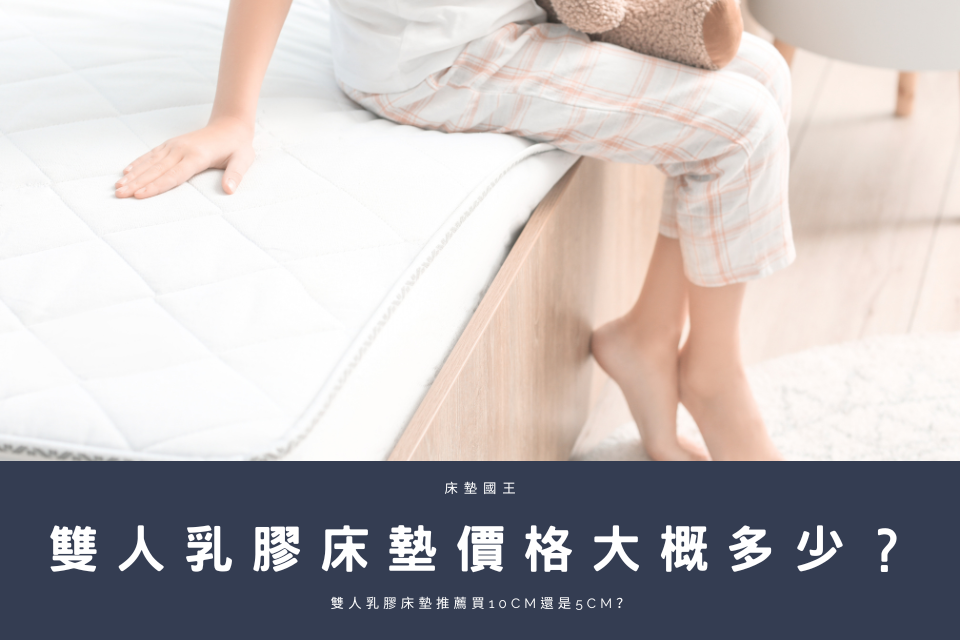 雙人乳膠床墊價格大概多少？雙人乳膠床墊推薦買10cm還是5cm？