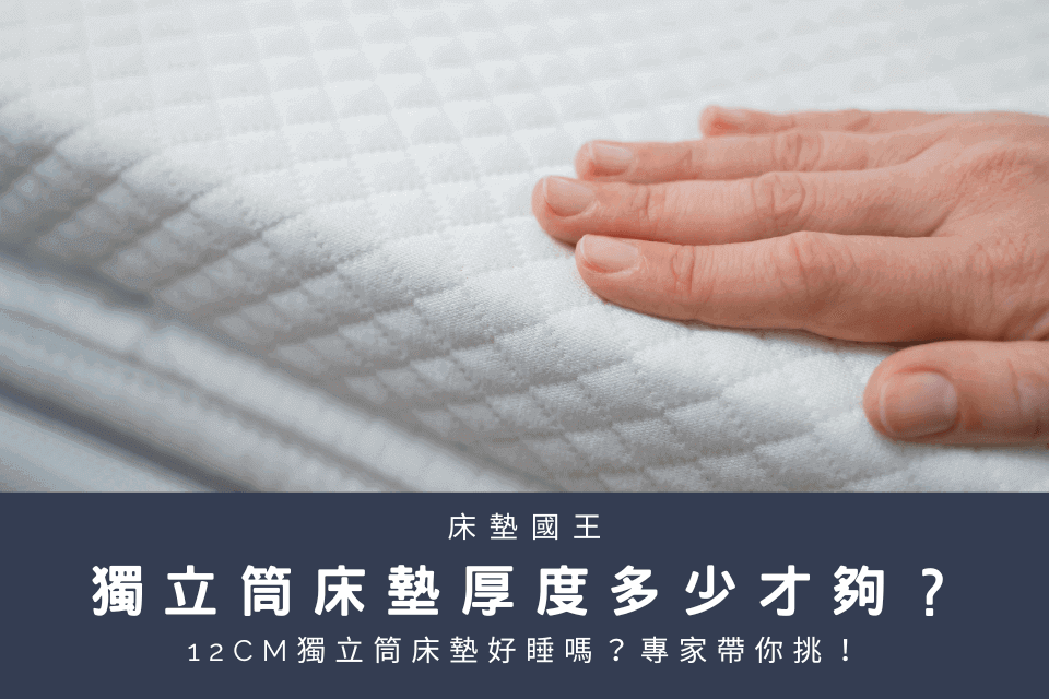 12cm獨立筒床墊好睡嗎？獨立筒床墊厚度多少才夠，專家帶你挑！