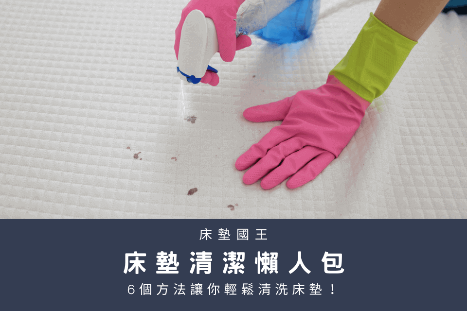 《床墊清潔懶人包》6個方法讓你輕鬆清洗床墊，擺脫汙漬又除臭