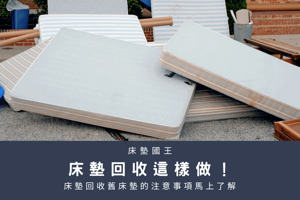 床墊回收這樣做！一篇帶你了解買床墊回收舊床墊的注意事項