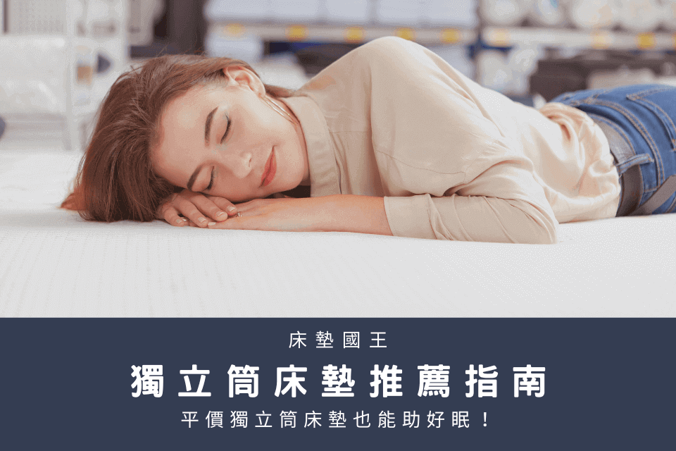 平價獨立筒床墊也能助好眠！屬於你的獨立筒床墊推薦指南