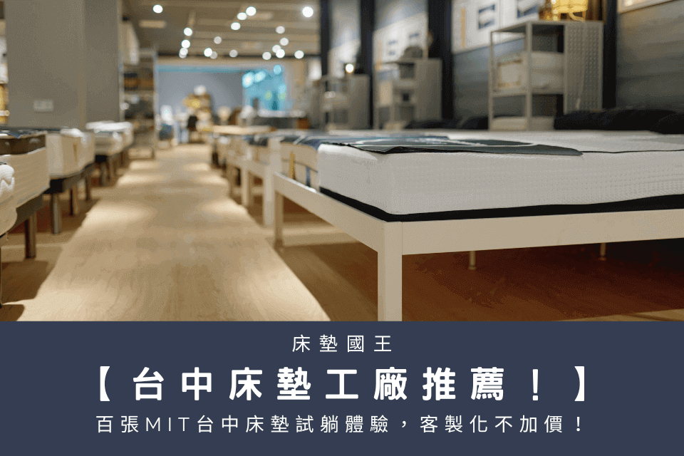 台中床墊工廠推薦！百張MIT台中床墊試躺體驗，客製化不加價！