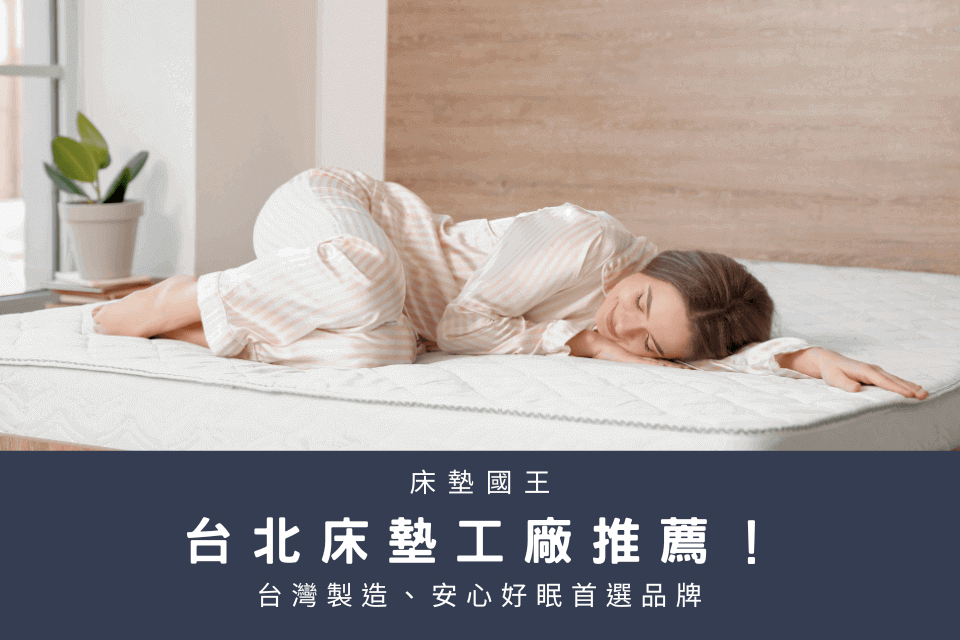 台北床墊工廠推薦床墊國王，台灣製造、安心好眠首選品牌！ 