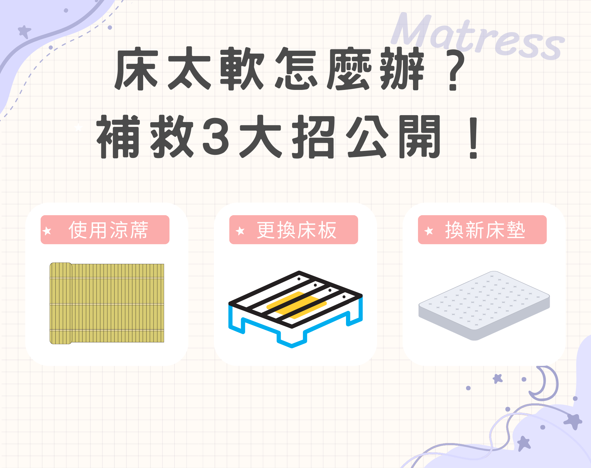 床太軟補救方法