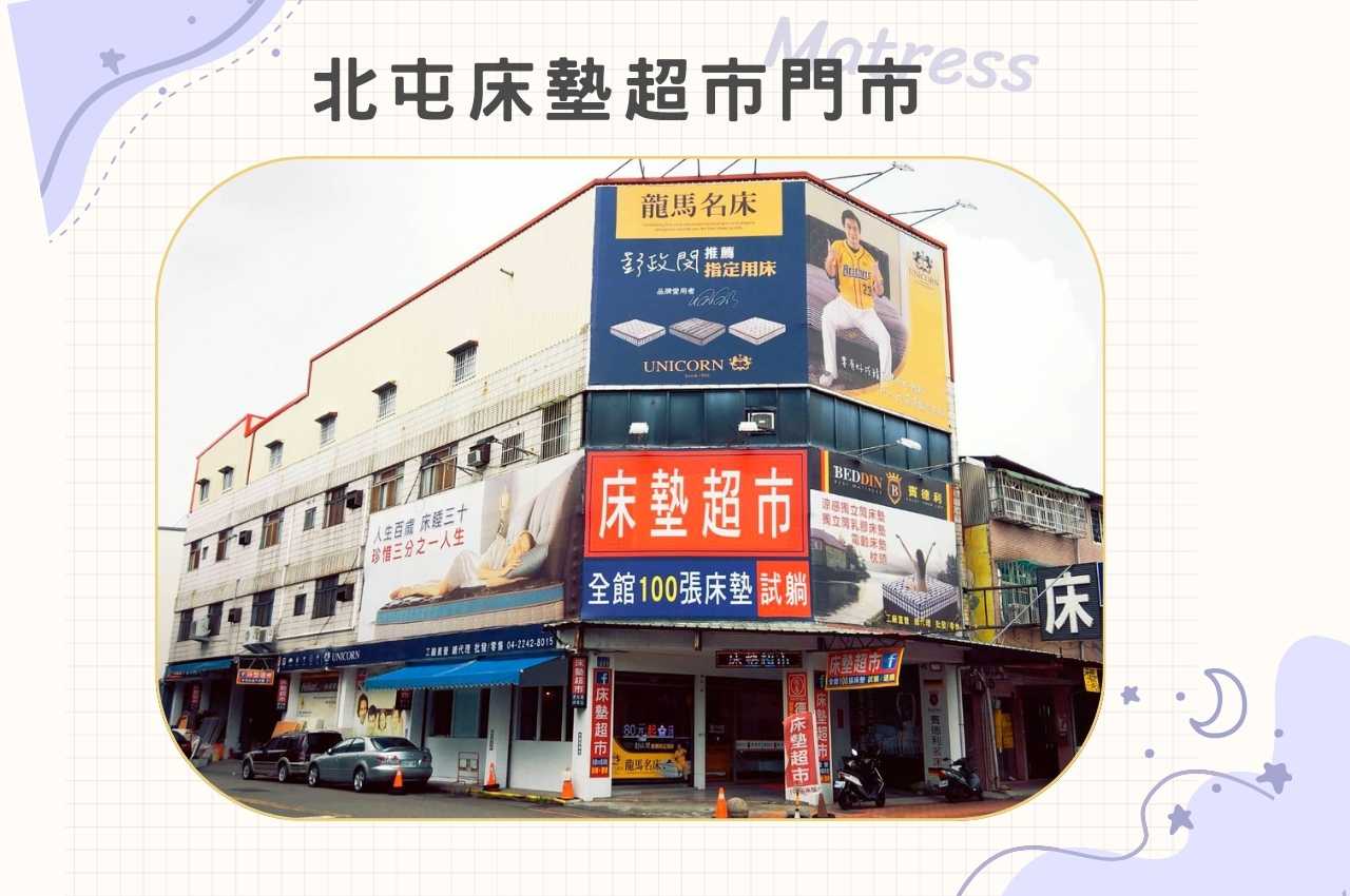 台中床墊超市－北屯店