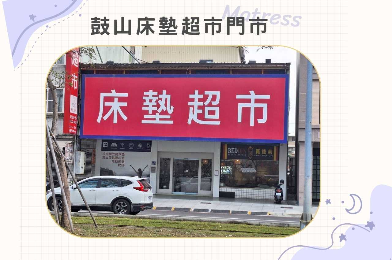 鼓山床墊超市