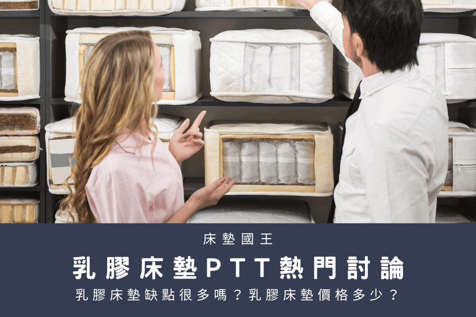 乳膠床墊ptt五大問題解析！乳膠床墊缺點多嗎？睡起來怪怪的？本篇有解