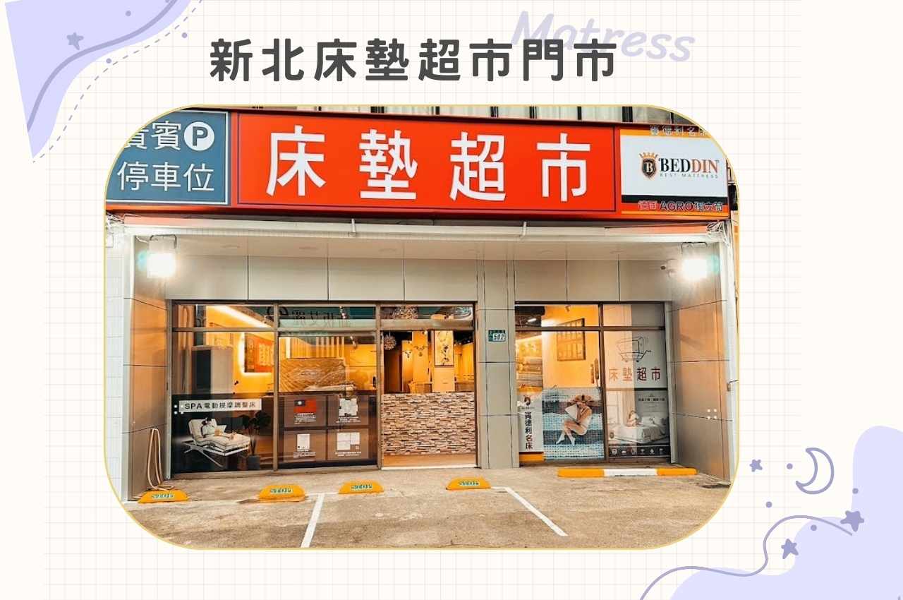 新北床墊超市門市