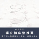 獨立筒床墊推薦買前必讀！獨立筒床墊優缺點、壽命、材質全攻略
