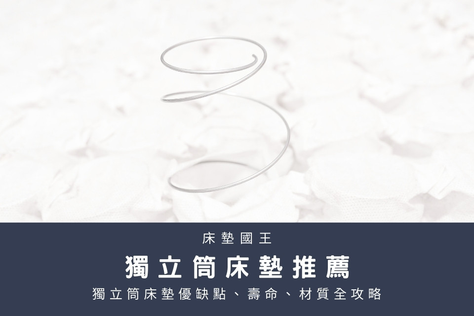 獨立筒床墊推薦買前必讀！獨立筒床墊優缺點、壽命、材質全攻略