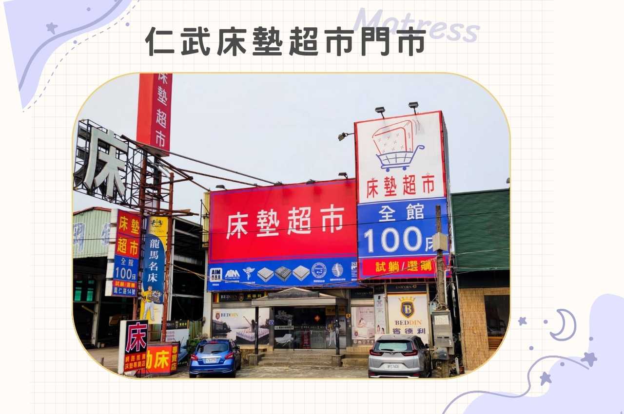 仁武床墊超市
