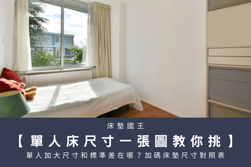 單人床尺寸一張圖教你挑！單人加大尺寸和標準差在哪？加碼床墊尺寸對照表