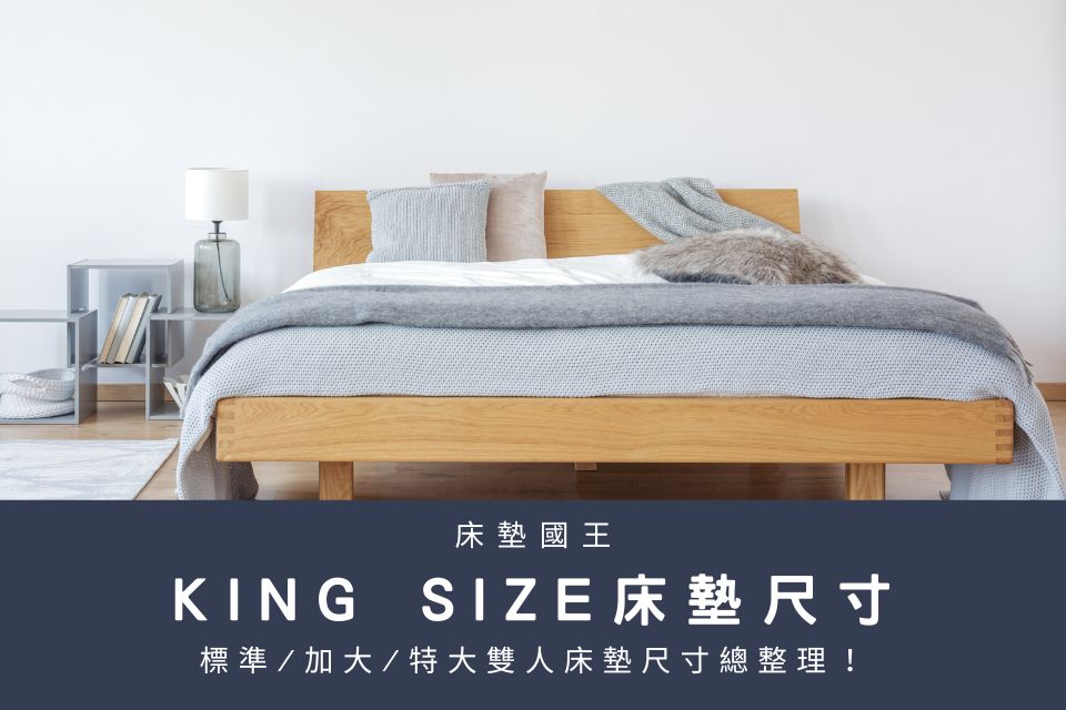 各國King size尺寸搞不懂？帶你一張圖了解美國／日本／歐洲完整King size床尺寸！